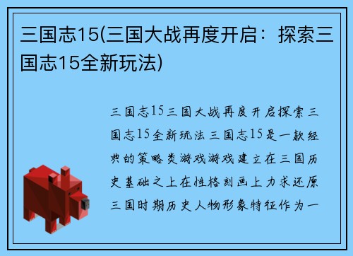 三国志15(三国大战再度开启：探索三国志15全新玩法)