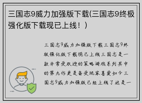 三国志9威力加强版下载(三国志9终极强化版下载现已上线！)
