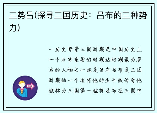 三势吕(探寻三国历史：吕布的三种势力)