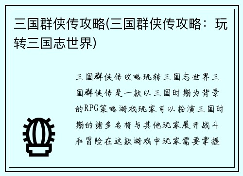 三国群侠传攻略(三国群侠传攻略：玩转三国志世界)
