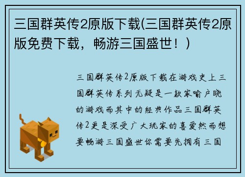 三国群英传2原版下载(三国群英传2原版免费下载，畅游三国盛世！)