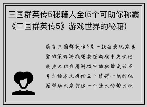 三国群英传5秘籍大全(5个可助你称霸《三国群英传5》游戏世界的秘籍)