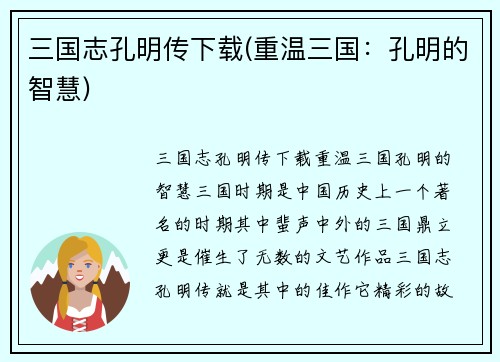 三国志孔明传下载(重温三国：孔明的智慧)