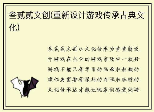 叁贰贰文创(重新设计游戏传承古典文化)