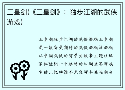 三皇剑(《三皇剑》：独步江湖的武侠游戏)