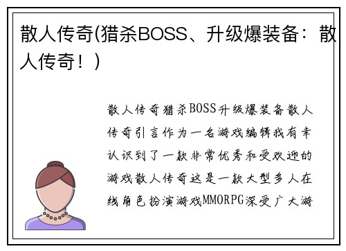散人传奇(猎杀BOSS、升级爆装备：散人传奇！)
