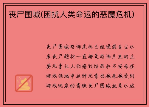 丧尸围城(困扰人类命运的恶魔危机)