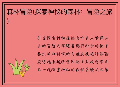 森林冒险(探索神秘的森林：冒险之旅)