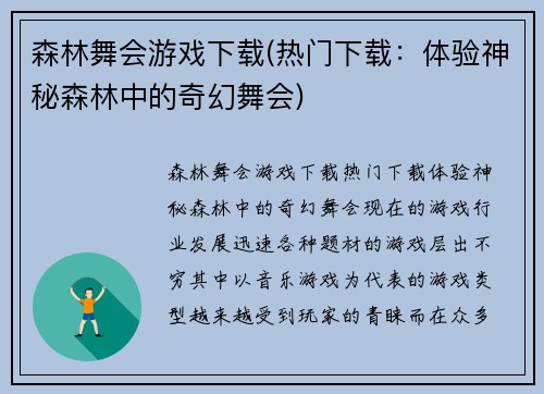 森林舞会游戏下载(热门下载：体验神秘森林中的奇幻舞会)