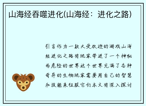 山海经吞噬进化(山海经：进化之路)