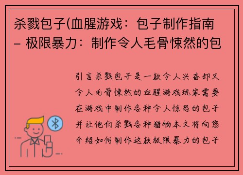杀戮包子(血腥游戏：包子制作指南 - 极限暴力：制作令人毛骨悚然的包子游戏)