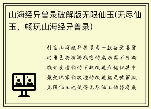 山海经异兽录破解版无限仙玉(无尽仙玉，畅玩山海经异兽录)