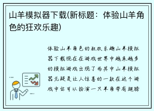 山羊模拟器下载(新标题：体验山羊角色的狂欢乐趣)