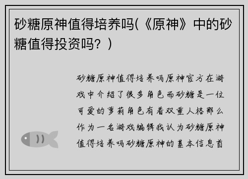 砂糖原神值得培养吗(《原神》中的砂糖值得投资吗？)