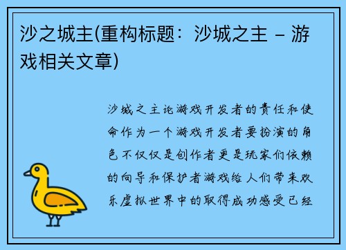 沙之城主(重构标题：沙城之主 - 游戏相关文章)
