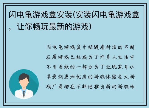 闪电龟游戏盒安装(安装闪电龟游戏盒，让你畅玩最新的游戏)