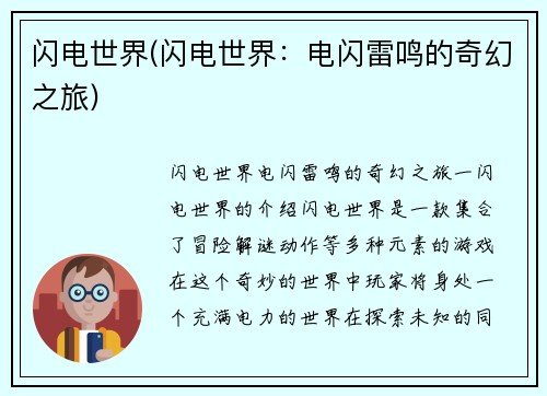 闪电世界(闪电世界：电闪雷鸣的奇幻之旅)