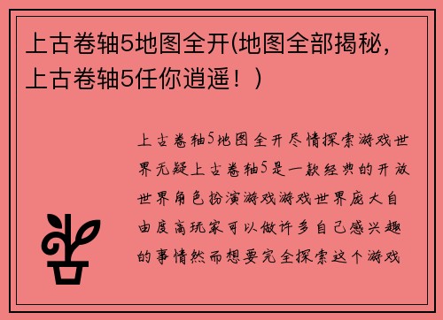 上古卷轴5地图全开(地图全部揭秘，上古卷轴5任你逍遥！)