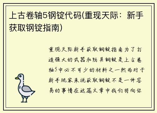 上古卷轴5钢锭代码(重现天际：新手获取钢锭指南)