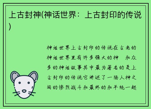 上古封神(神话世界：上古封印的传说)