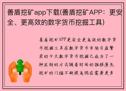 善盾挖矿app下载(善盾挖矿APP：更安全、更高效的数字货币挖掘工具)