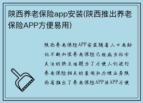 陕西养老保险app安装(陕西推出养老保险APP方便易用)