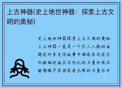 上古神器(史上绝世神器：探索上古文明的奥秘)