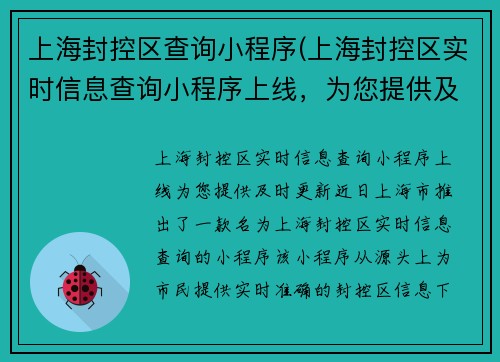 上海封控区查询小程序(上海封控区实时信息查询小程序上线，为您提供及时更新)