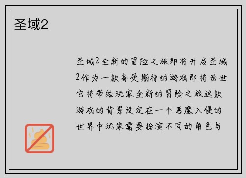 圣域2