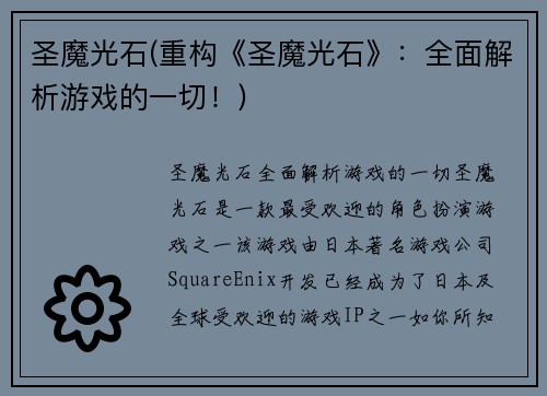 圣魔光石(重构《圣魔光石》：全面解析游戏的一切！)