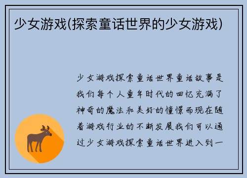 少女游戏(探索童话世界的少女游戏)