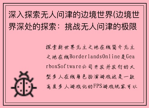 深入探索无人问津的边境世界(边境世界深处的探索：挑战无人问津的极限)