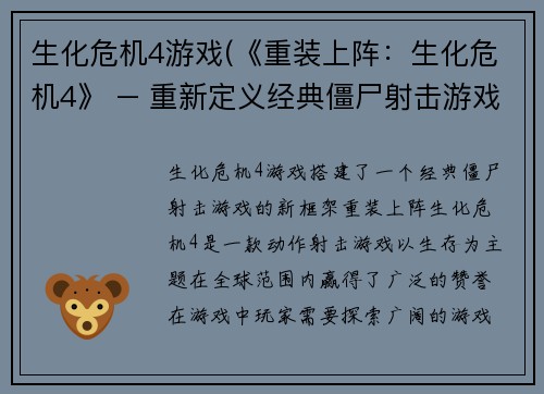 生化危机4游戏(《重装上阵：生化危机4》 – 重新定义经典僵尸射击游戏)