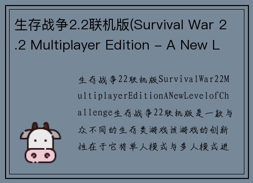 生存战争2.2联机版(Survival War 2.2 Multiplayer Edition - A New Level of Challenge)