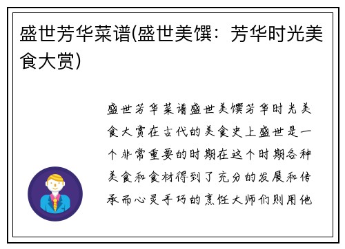 盛世芳华菜谱(盛世美馔：芳华时光美食大赏)
