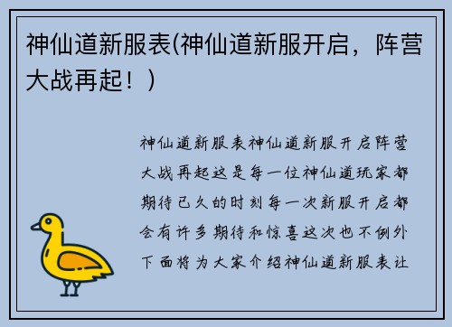 神仙道新服表(神仙道新服开启，阵营大战再起！)
