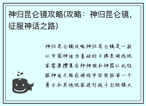 神归昆仑镜攻略(攻略：神归昆仑镜，征服神话之路)