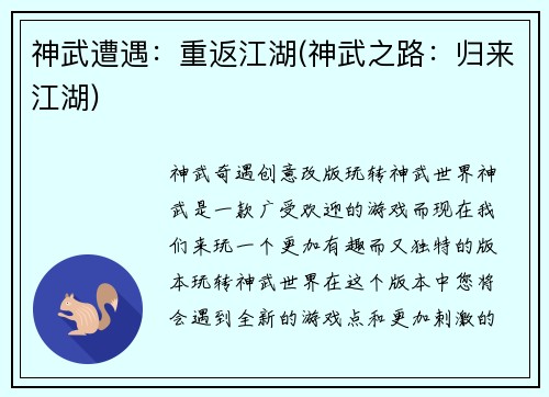 神武遭遇：重返江湖(神武之路：归来江湖)
