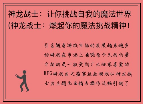 神龙战士：让你挑战自我的魔法世界(神龙战士：燃起你的魔法挑战精神！)