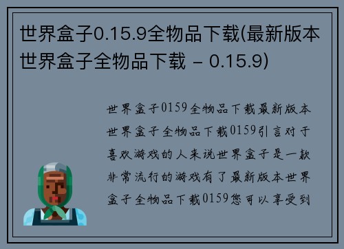 世界盒子0.15.9全物品下载(最新版本世界盒子全物品下载 - 0.15.9)