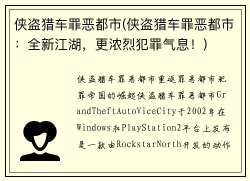 侠盗猎车罪恶都市(侠盗猎车罪恶都市：全新江湖，更浓烈犯罪气息！)