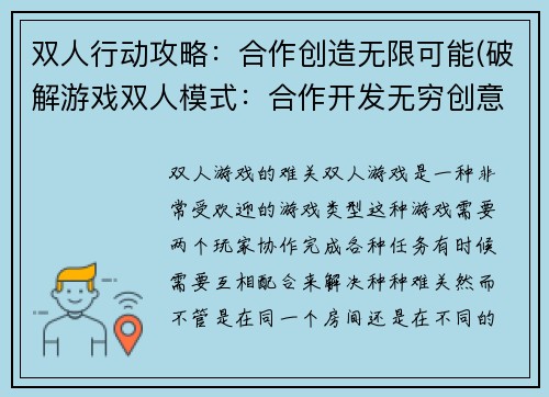 双人行动攻略：合作创造无限可能(破解游戏双人模式：合作开发无穷创意)