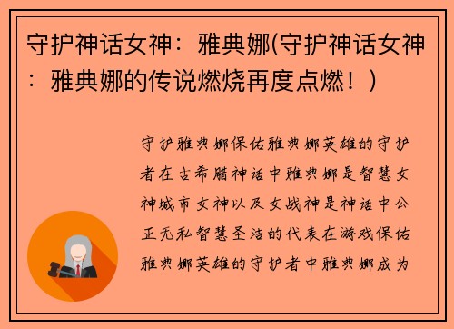 守护神话女神：雅典娜(守护神话女神：雅典娜的传说燃烧再度点燃！)