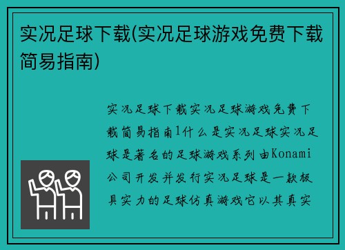 实况足球下载(实况足球游戏免费下载简易指南)