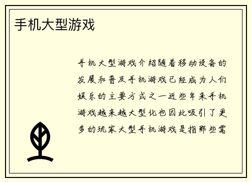手机大型游戏