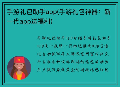 手游礼包助手app(手游礼包神器：新一代app送福利)