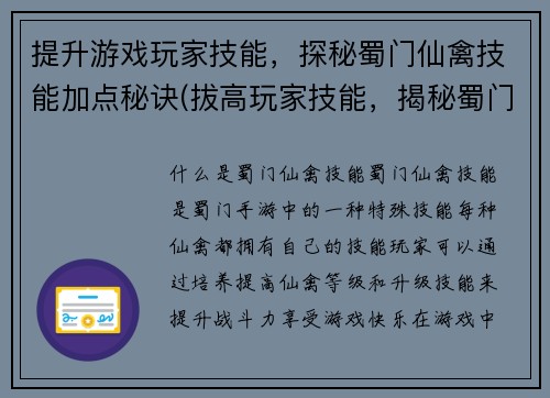 提升游戏玩家技能，探秘蜀门仙禽技能加点秘诀(拔高玩家技能，揭秘蜀门仙禽技能加点秘籍)