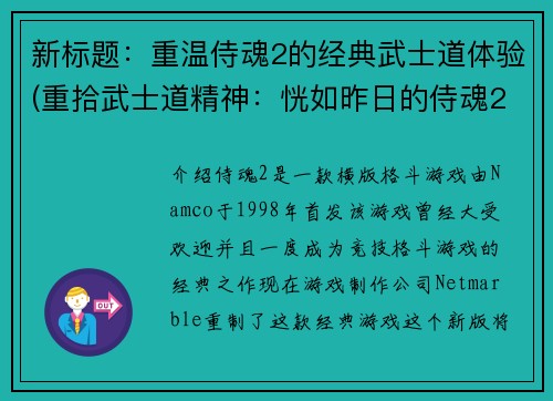 新标题：重温侍魂2的经典武士道体验(重拾武士道精神：恍如昨日的侍魂2之旅)