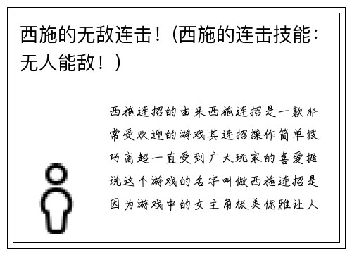 西施的无敌连击！(西施的连击技能：无人能敌！)