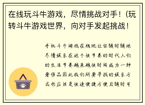 在线玩斗牛游戏，尽情挑战对手！(玩转斗牛游戏世界，向对手发起挑战！)